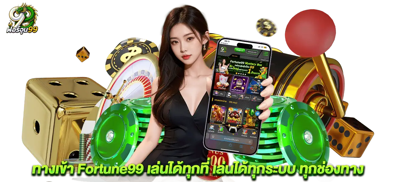 ทางเข้า Fortune99 เล่นได้ทุกที่